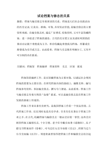 试论档案与修志的关系