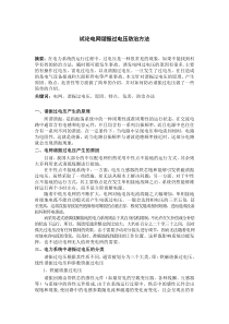 试论电网谐振过电压防治方法