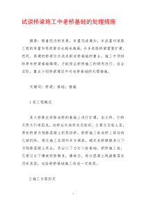 试谈桥梁施工中老桥基础的处理措施