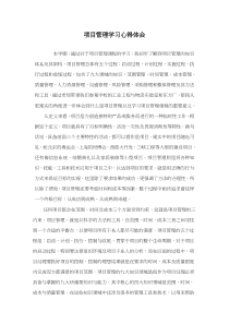 项目管理学习心得体会