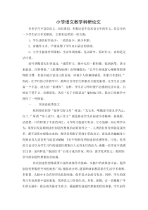 小学语文教学科研论文