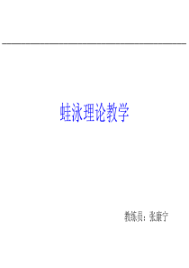 蛙泳理论教学.