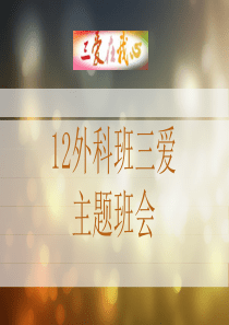 三爱主题班会ppt