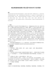 蝗虫精巢细胞减数分裂过程中染色体行为的观察