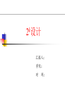 试验设计—2k设计