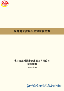 融博鸿泰信息化管理建议方案
