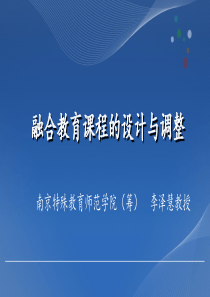 融合教育课程的设计与调整.