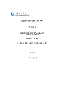 福建工程学院应用型本科人才培养模式（DOC 65页）