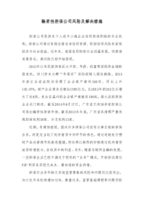 融资性担保公司风险及解决措施