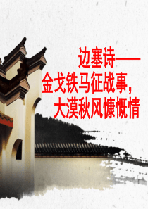 诗歌鉴赏边塞诗