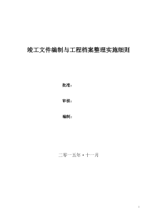 竣工文件编制及工程档案整理实施细则C版