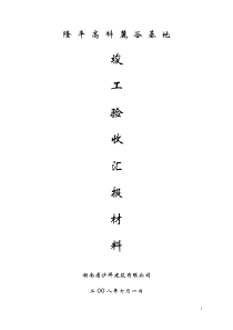 竣工验收汇报材料(施工单位)
