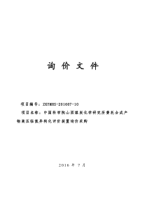 询价文件-异构化装置2