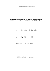 螺旋蜗杆式空气压缩机毕业设计论文