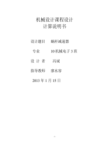 螺旋输送机上的蜗杆减速器设计书