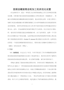 螺旋锥齿轮断面加工外文翻译
