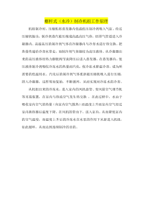 螺杆式(水冷)制冷机组工作原理