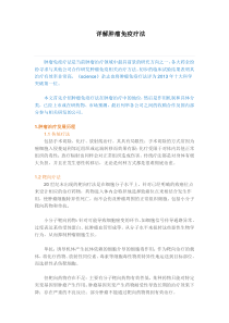 详解肿瘤免疫疗法