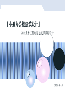 小型办公楼课程设计辅导书