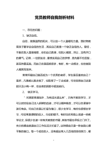 党员教师自我剖析材料