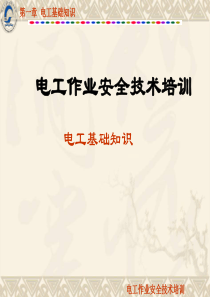 电工基础知识介绍