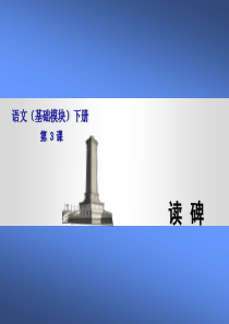 语文(基础模块)读碑.