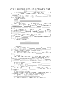 语文S版六年级语文上册课内阅读复习题及答案