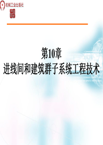 第10章进线间和建筑群子系统工程技术