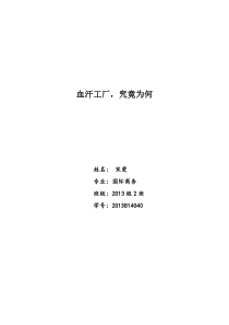 血汗工厂,究竟为何