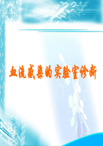 血流感染的实验室诊断.