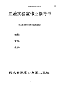 血液SOP文件