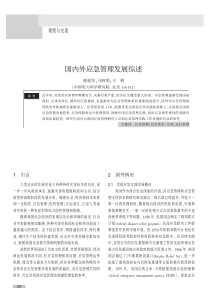 国内外应急管理发展综述