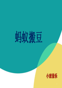蚂蚁搬豆-阿尔琴