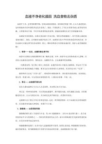 血液不净老化提前洗血食物去杂质
