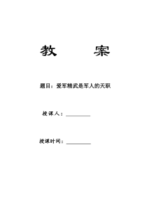 爱军精武、献身使命是军人的天职