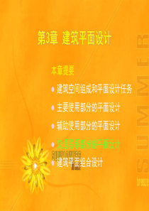 第3章 建筑平面设计-3
