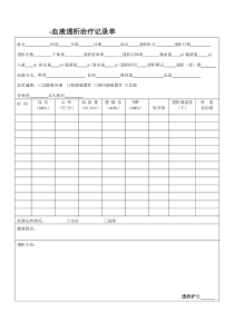 血液透析治疗记录单