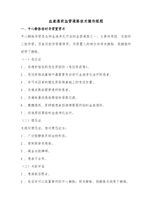 血液透析血管通路技术操作规程