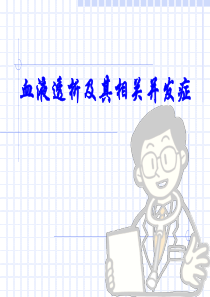 血液透析讲解