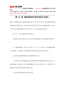 第121章 建筑物条例(新界适用)条例二