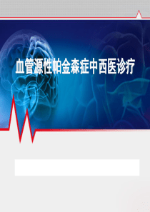 血管源性帕金森症中西医诊疗