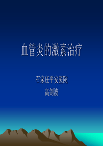血管炎的激素治疗.