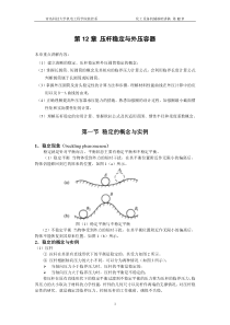 第12章压杆失稳与外压容器-青岛科技大学机电工程学院
