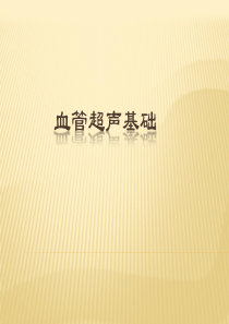 血管超声仪器调节基础.