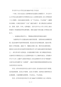 中心小学党支部2019年度工作总结