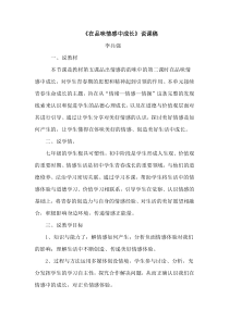《在品味情感中成长》说课稿