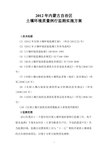 2012年内蒙古土壤环境监测方案(DOC)