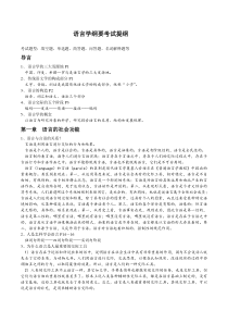 语言学纲要(叶蜚声_徐通锵)笔记_复习资料[1]