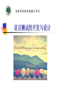 语言测试的总体设计.