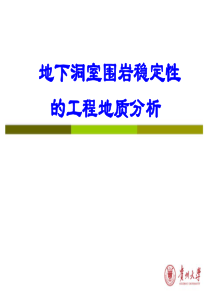 第10章地下洞室围岩稳定性的工程地质分析
